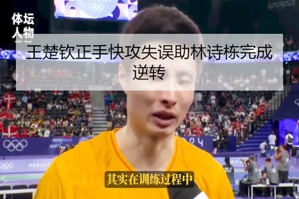王楚钦正手快攻失误助林诗栋完成逆转